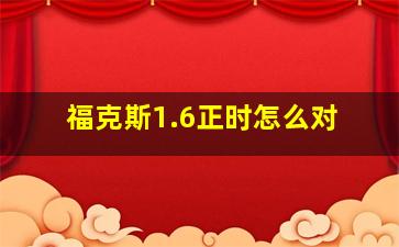 福克斯1.6正时怎么对