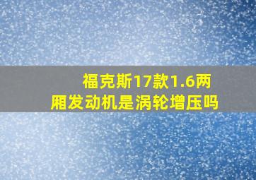 福克斯17款1.6两厢发动机是涡轮增压吗