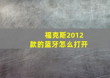 福克斯2012款的蓝牙怎么打开