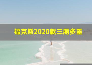 福克斯2020款三厢多重