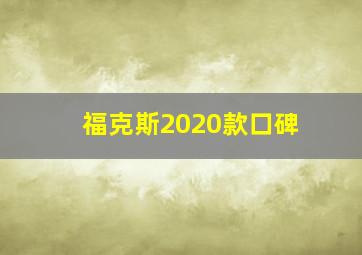 福克斯2020款口碑