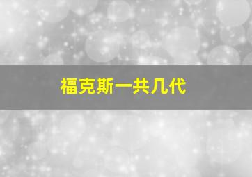 福克斯一共几代