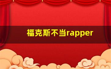 福克斯不当rapper