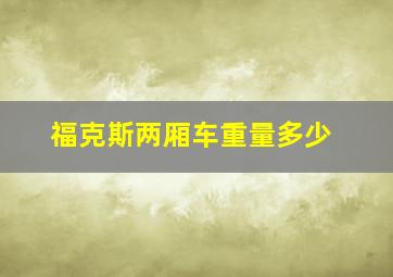 福克斯两厢车重量多少