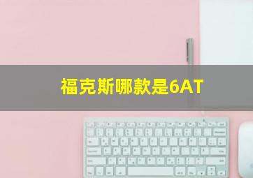 福克斯哪款是6AT