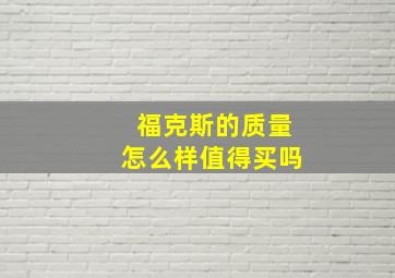 福克斯的质量怎么样值得买吗