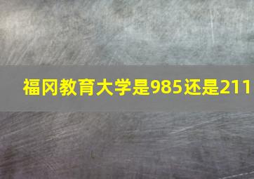 福冈教育大学是985还是211