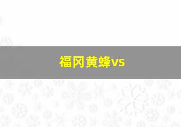 福冈黄蜂vs