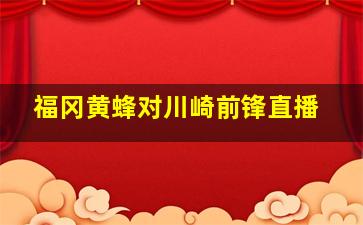 福冈黄蜂对川崎前锋直播