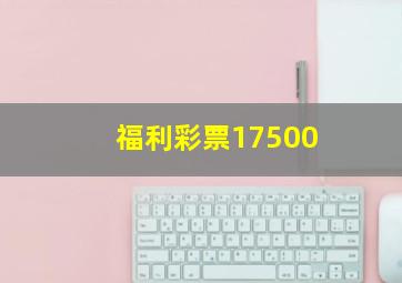 福利彩票17500