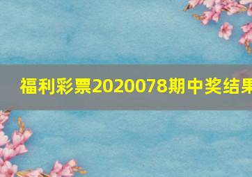 福利彩票2020078期中奖结果