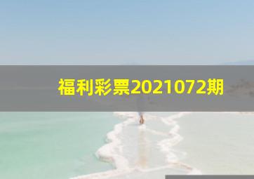 福利彩票2021072期