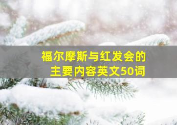 福尔摩斯与红发会的主要内容英文50词