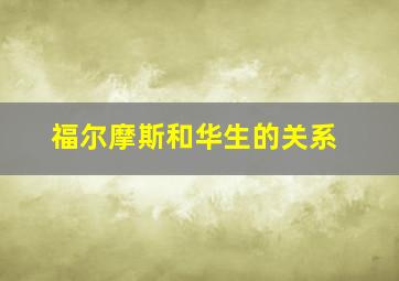 福尔摩斯和华生的关系