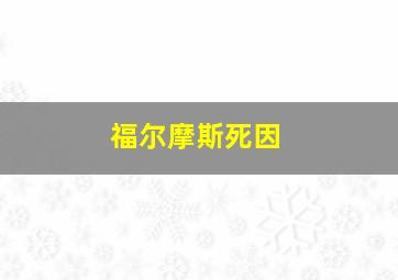 福尔摩斯死因