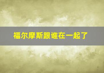 福尔摩斯跟谁在一起了