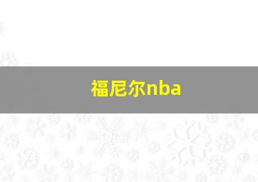 福尼尔nba