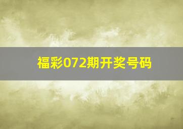 福彩072期开奖号码