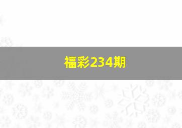 福彩234期