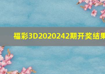 福彩3D2020242期开奖结果