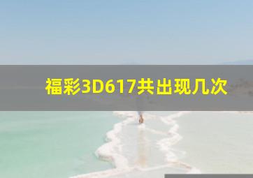 福彩3D617共出现几次