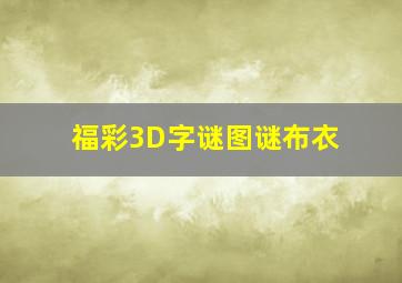 福彩3D字谜图谜布衣