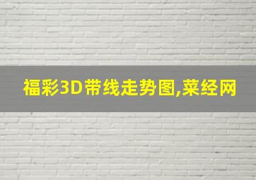 福彩3D带线走势图,菜经网