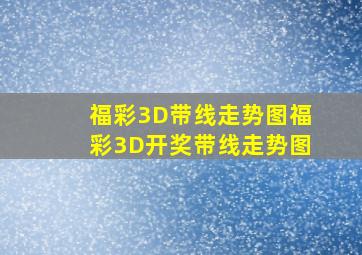 福彩3D带线走势图福彩3D开奖带线走势图