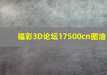 福彩3D论坛17500cn图油