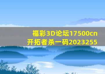 福彩3D论坛17500cn开拓者杀一码2023255