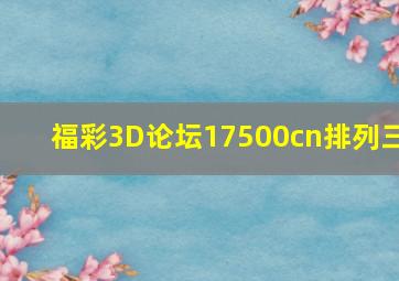 福彩3D论坛17500cn排列三