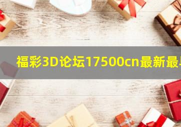 福彩3D论坛17500cn最新最早