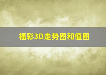 福彩3D走势图和值图