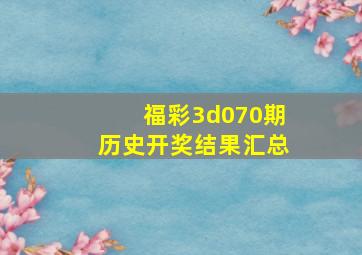 福彩3d070期历史开奖结果汇总