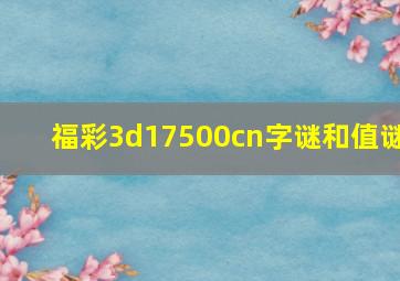 福彩3d17500cn字谜和值谜