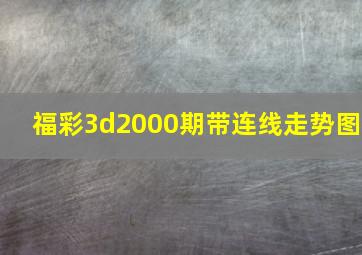 福彩3d2000期带连线走势图