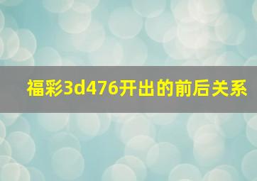 福彩3d476开出的前后关系