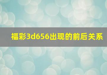 福彩3d656出现的前后关系