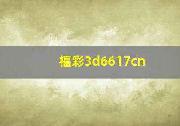 福彩3d6617cn