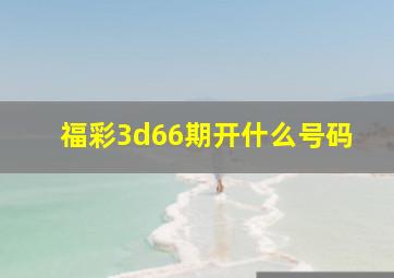 福彩3d66期开什么号码