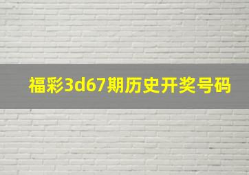 福彩3d67期历史开奖号码