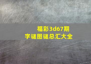 福彩3d67期字谜图谜总汇大全