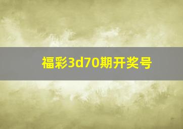 福彩3d70期开奖号