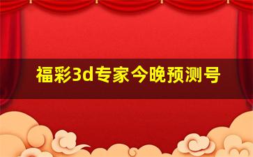 福彩3d专家今晚预测号