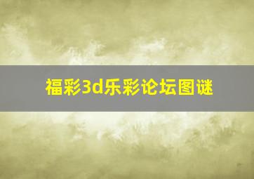 福彩3d乐彩论坛图谜