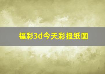 福彩3d今天彩报纸图