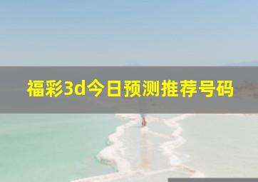 福彩3d今日预测推荐号码