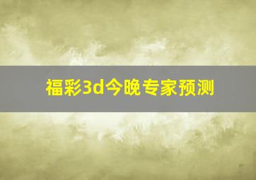 福彩3d今晚专家预测