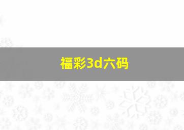 福彩3d六码