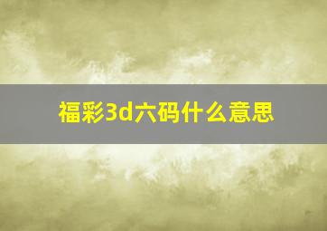 福彩3d六码什么意思